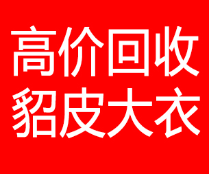 宜宾回收貂皮的电话,宜宾回收貂皮上门电话15998595863